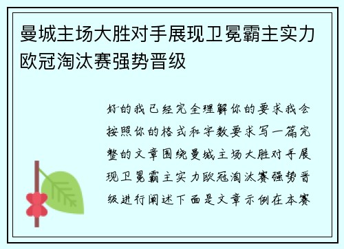 曼城主场大胜对手展现卫冕霸主实力欧冠淘汰赛强势晋级 曼城主场大胜对手展现卫冕霸主实力欧冠淘汰赛强势晋级