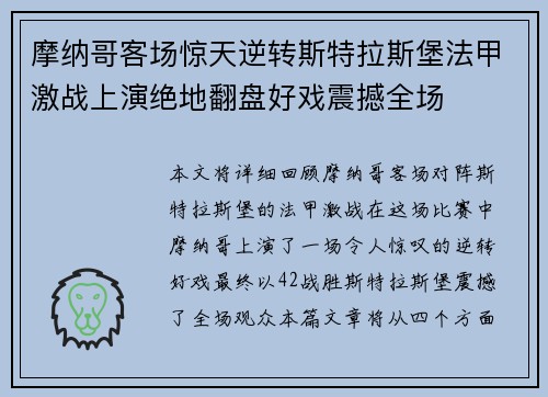 摩纳哥客场惊天逆转斯特拉斯堡法甲激战上演绝地翻盘好戏震撼全场