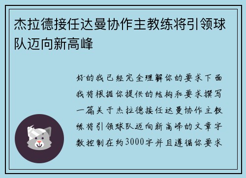 杰拉德接任达曼协作主教练将引领球队迈向新高峰