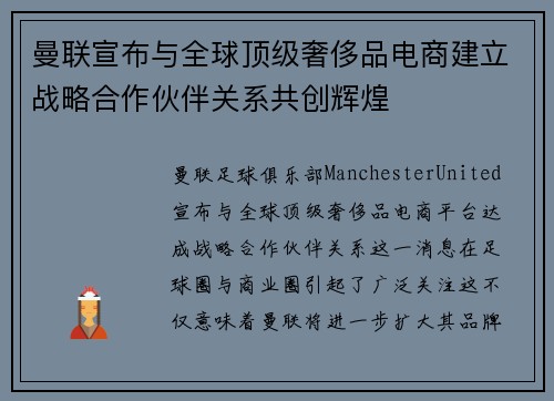 曼联宣布与全球顶级奢侈品电商建立战略合作伙伴关系共创辉煌
