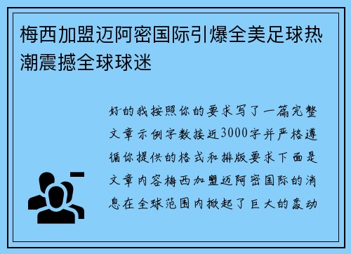 梅西加盟迈阿密国际引爆全美足球热潮震撼全球球迷