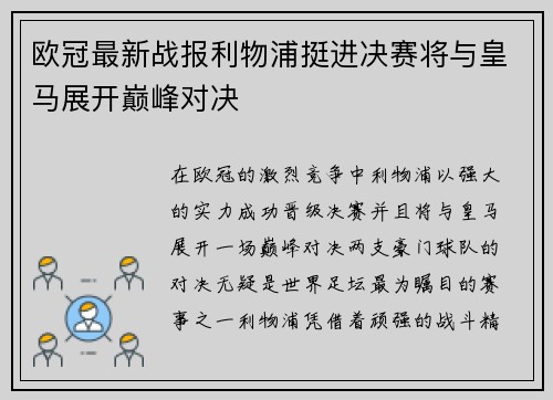 欧冠最新战报利物浦挺进决赛将与皇马展开巅峰对决