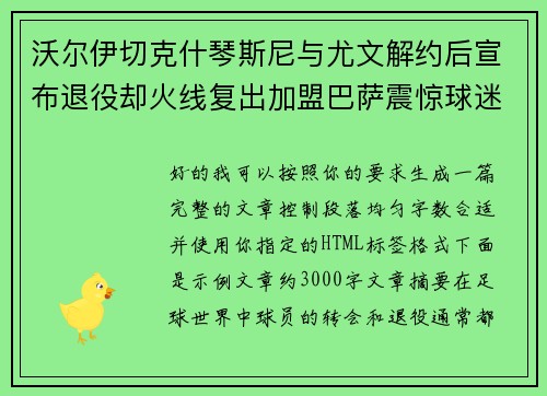 沃尔伊切克什琴斯尼与尤文解约后宣布退役却火线复出加盟巴萨震惊球迷