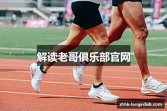 解读老哥俱乐部官网